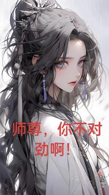 师尊你不对劲啊全本完结免费