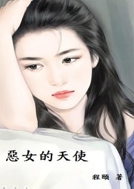 恶女不做提线木偶